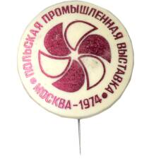 Значок Москва-1974 — «Польская промышленная выставка»