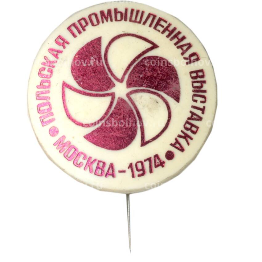 Значок Москва-1974 — «Польская промышленная выставка»
