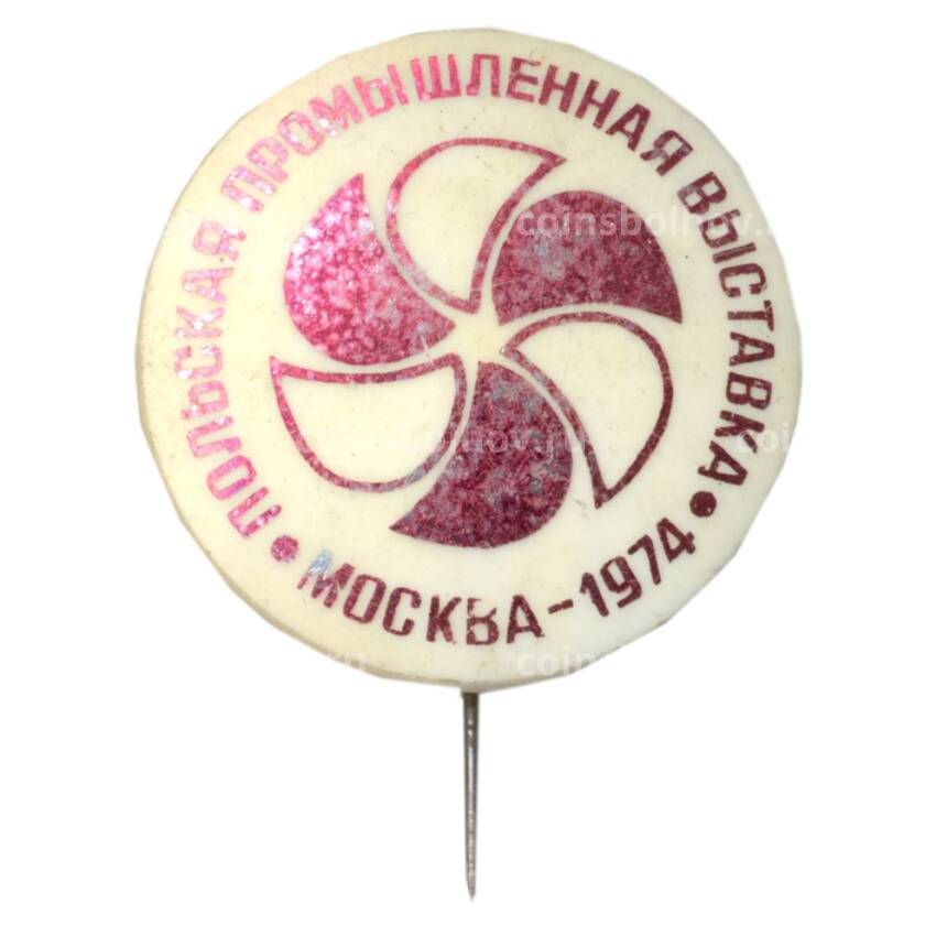 Значок Москва-1974 — «Польская промышленная выставка»