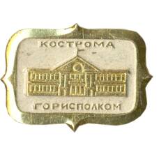 Значок Кострома — горисполком
