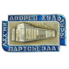 Значок Дворец культуры имени XXV партсъезда