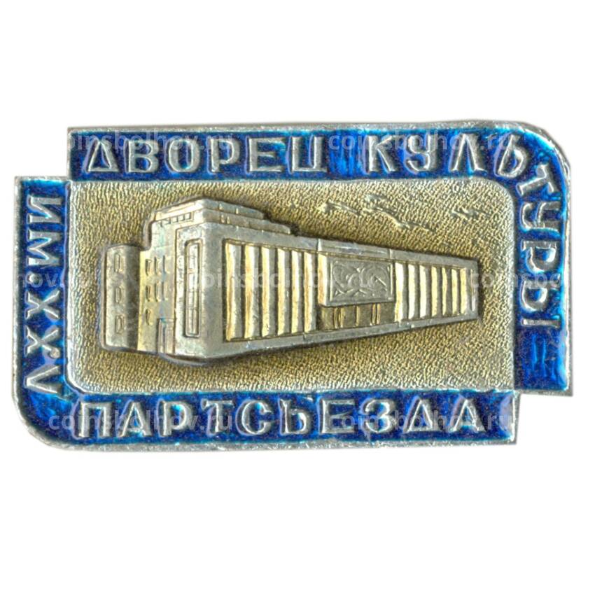 Значок Дворец культуры имени XXV партсъезда