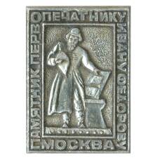 Значок Москва —  Памятник первопечатнику И.Федорову