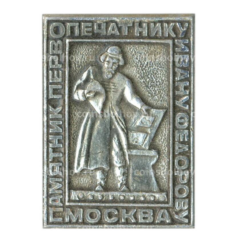Значок Москва —  Памятник первопечатнику И.Федорову