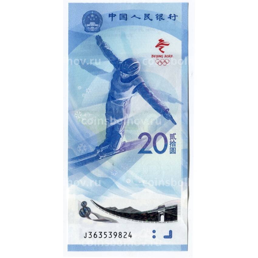 Банкнота 20 юаней 2022 года Китай — XXIV зимние Олимпийские игры 2022 в Пекине — Фристайл