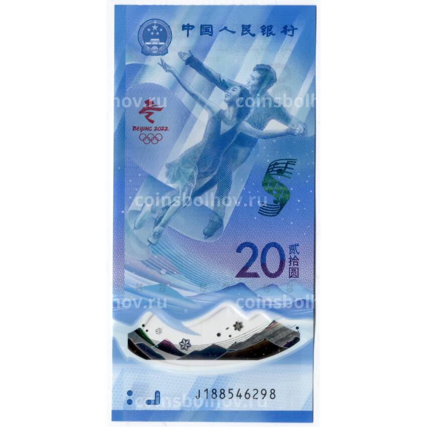 Банкнота 20 юаней 2022 года Китай — XXIV зимние Олимпийские игры 2022 в Пекине — Фигурное катание