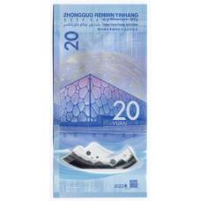 Банкнота 20 юаней 2022 года Китай — XXIV зимние Олимпийские игры 2022 в Пекине — Фигурное катание (реверс)