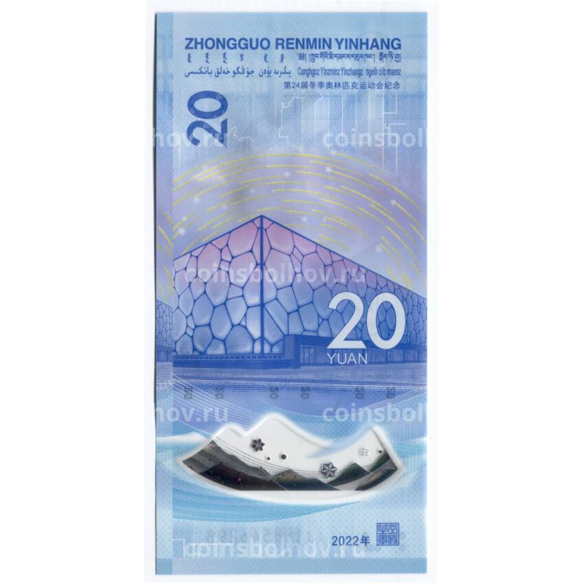 Банкнота 20 юаней 2022 года Китай — XXIV зимние Олимпийские игры 2022 в Пекине — Фигурное катание (вид 2)