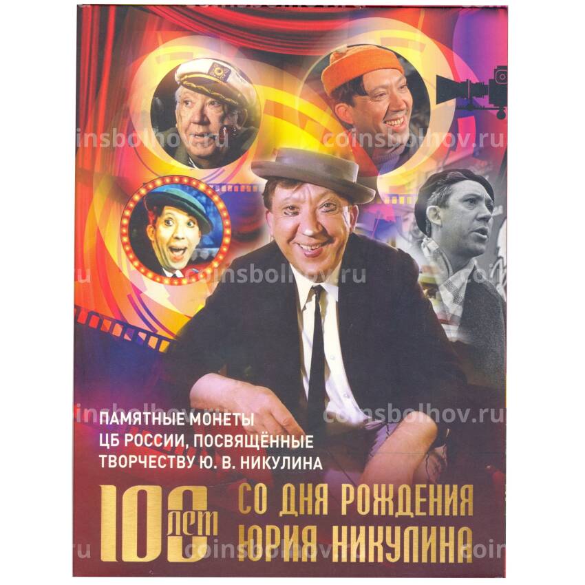 Альбом — планшет для монеты 25 рублей 2021 года «Творчество Юрия Никулина»