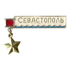 Значок Севастополь