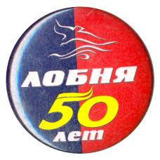 Значок Лобня — 50 лет
