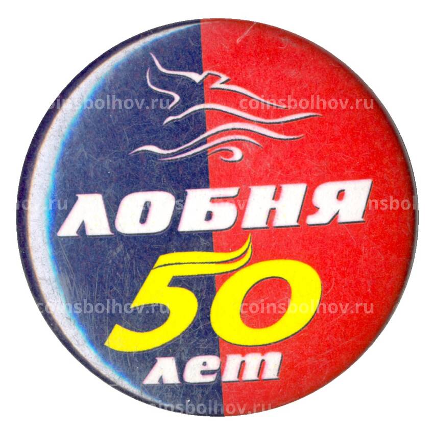 Значок Лобня — 50 лет