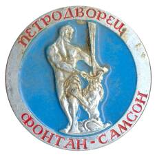 Значок Петродворец — фонтан «Самсон»
