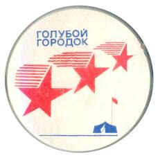 Значок Спортивно-оздоровительный комплекс «Голубой городок»