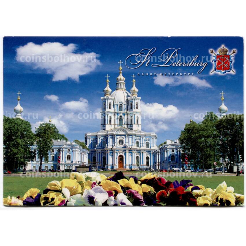 Открытка Санкт-Петербург — Смольный собор