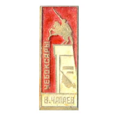 Значок Чебоксары - памятник  В.Чапаеву