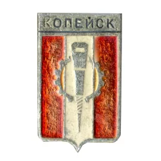 Значок Копейск