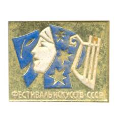 Значок СССР — Фестиваль искусств
