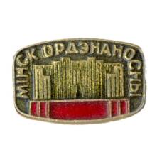 Значок Минск Орденоносный