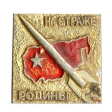 Значок На страже Родины