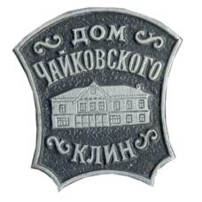 Значок Клин — Дом Чайковского