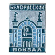 Значок Белорусский вокзал