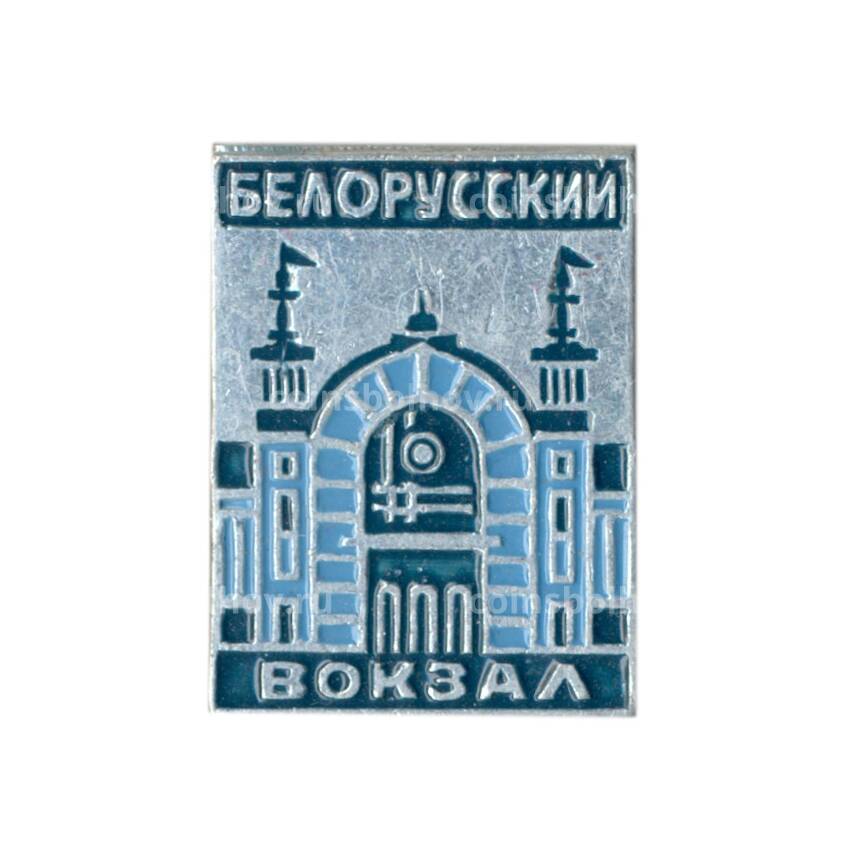 Значок Белорусский вокзал