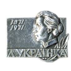 Значок Леся Украинка — 100 лет со дня рождения
