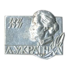 Значок Леся Украинка — 100 лет со дня рождения