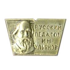 Значок И.Н.Ульянов — русский педагог