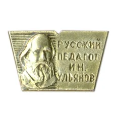 Значок И.Н.Ульянов — русский педагог