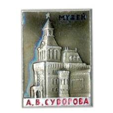 Значок Музей А.В.Суворова