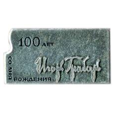 Значок Игорь Грабарь — 100 лет со дня рождения