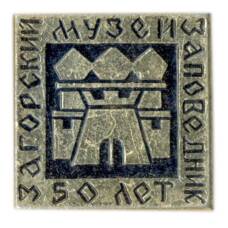 Значок Загорский музей-заповедник — 50 лет
