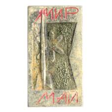 Значок Мир-Май