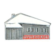 Значок Шушенское