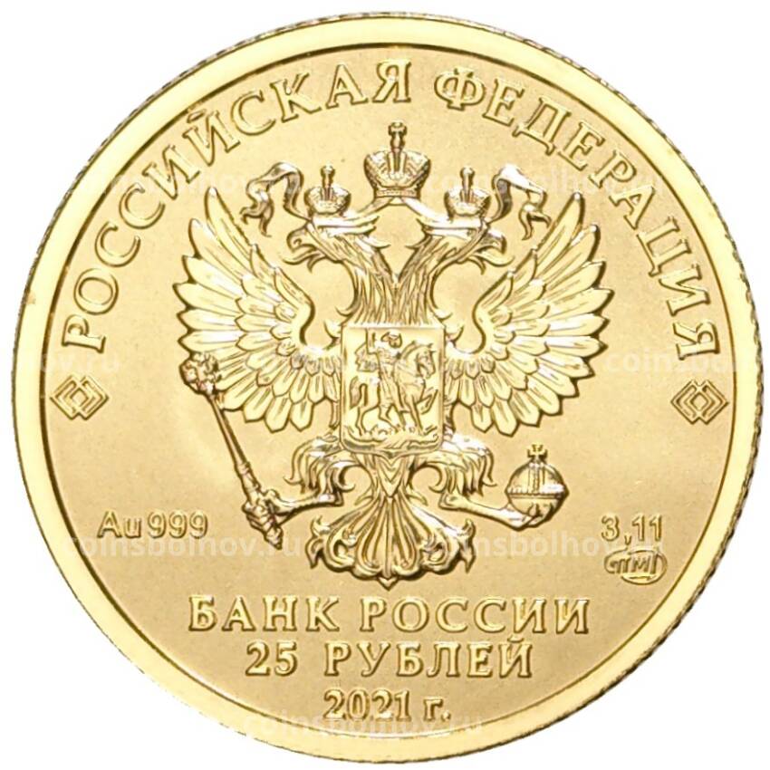 Монета 25 рублей 2021 года СПМД —  Георгий Победоносец (вид 2)