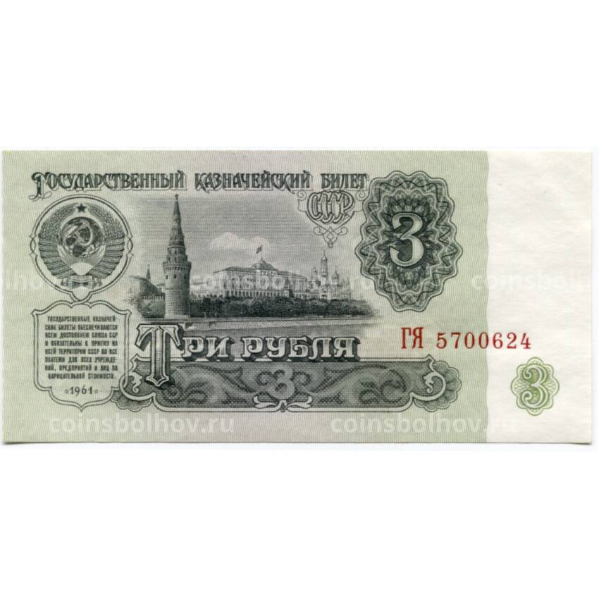 Банкнота 3 рубля 1961 года  — Серия ГЯ