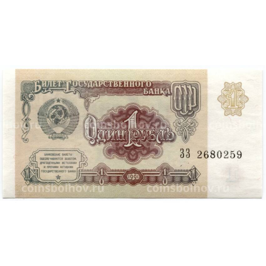 Банкнота 1 рубль 1991 года — Серия ЗЗ