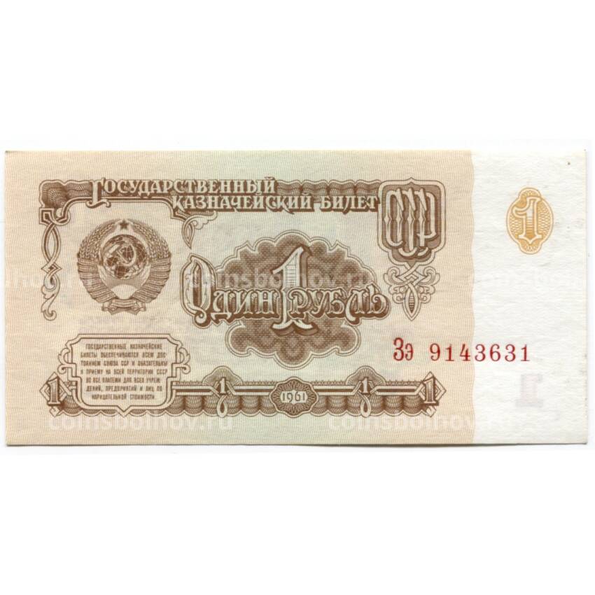 Банкнота 1 рубль 1961 года — Серия Зэ
