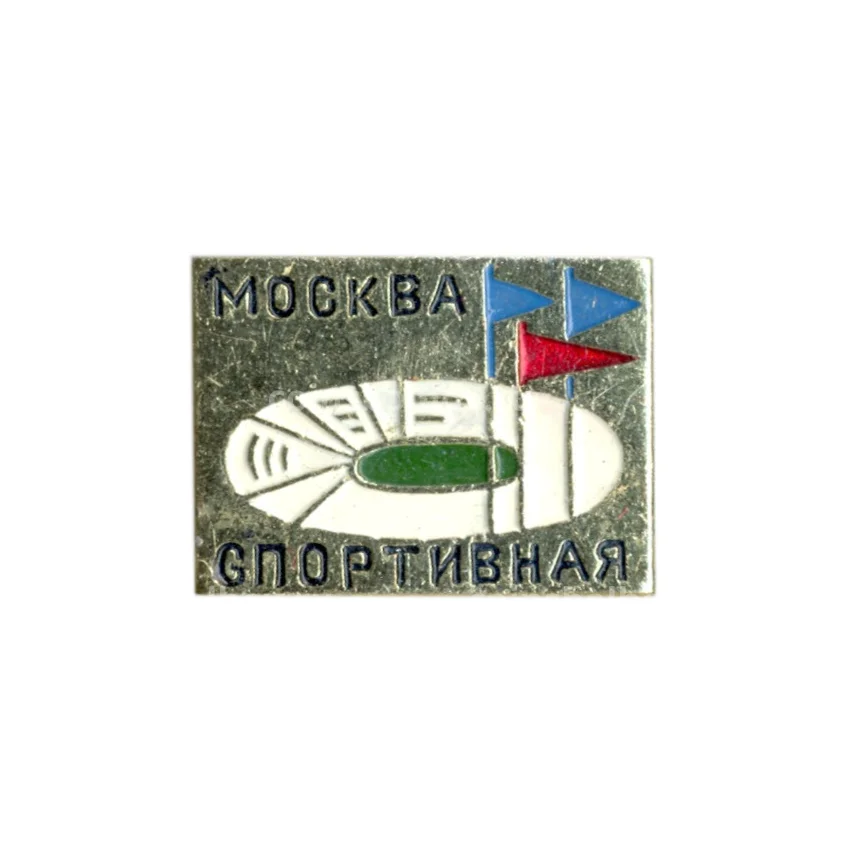 Значок Москва спортивная