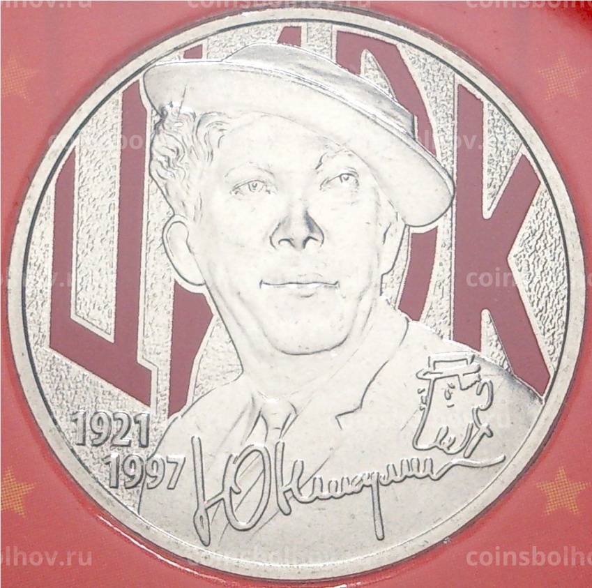 Монета 25 рублей 2021 года ММД  — Творчество Юрия Никулина (Цветная) АКЦИЯ (вид 3)