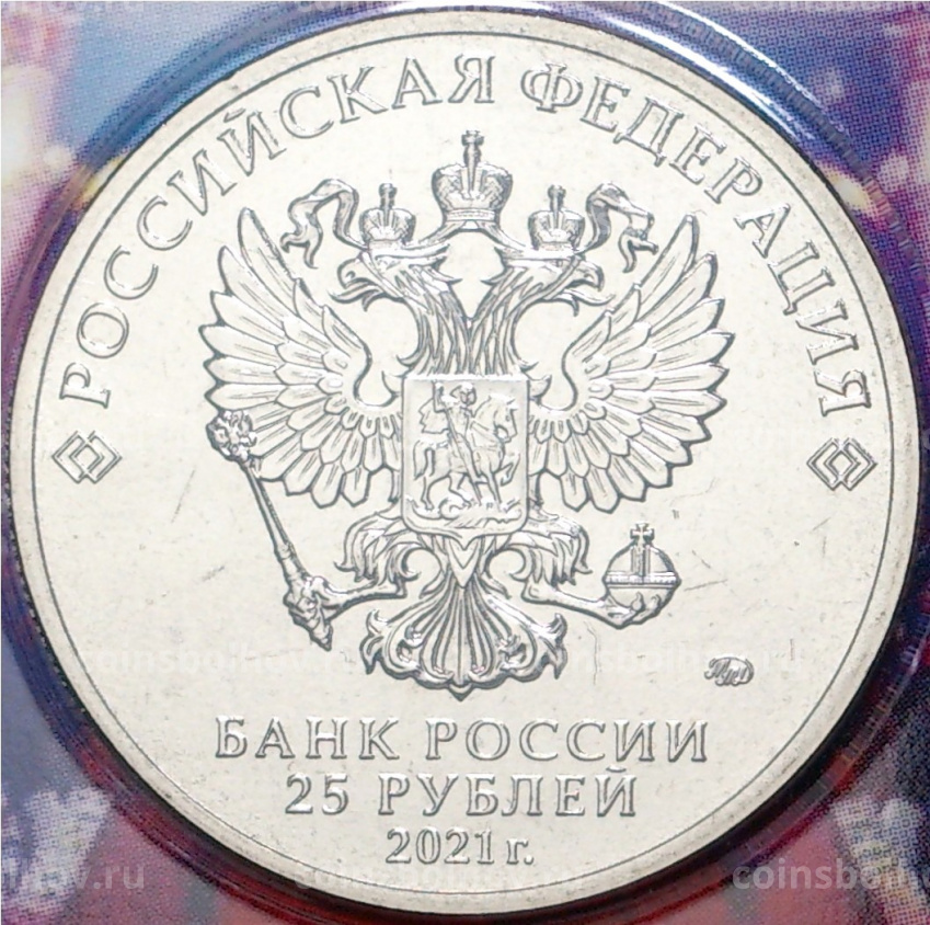 Монета 25 рублей 2021 года ММД  — Творчество Юрия Никулина (Цветная) АКЦИЯ (вид 4)