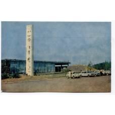 Открытка Новочеркасск — Ресторан «Сармат»