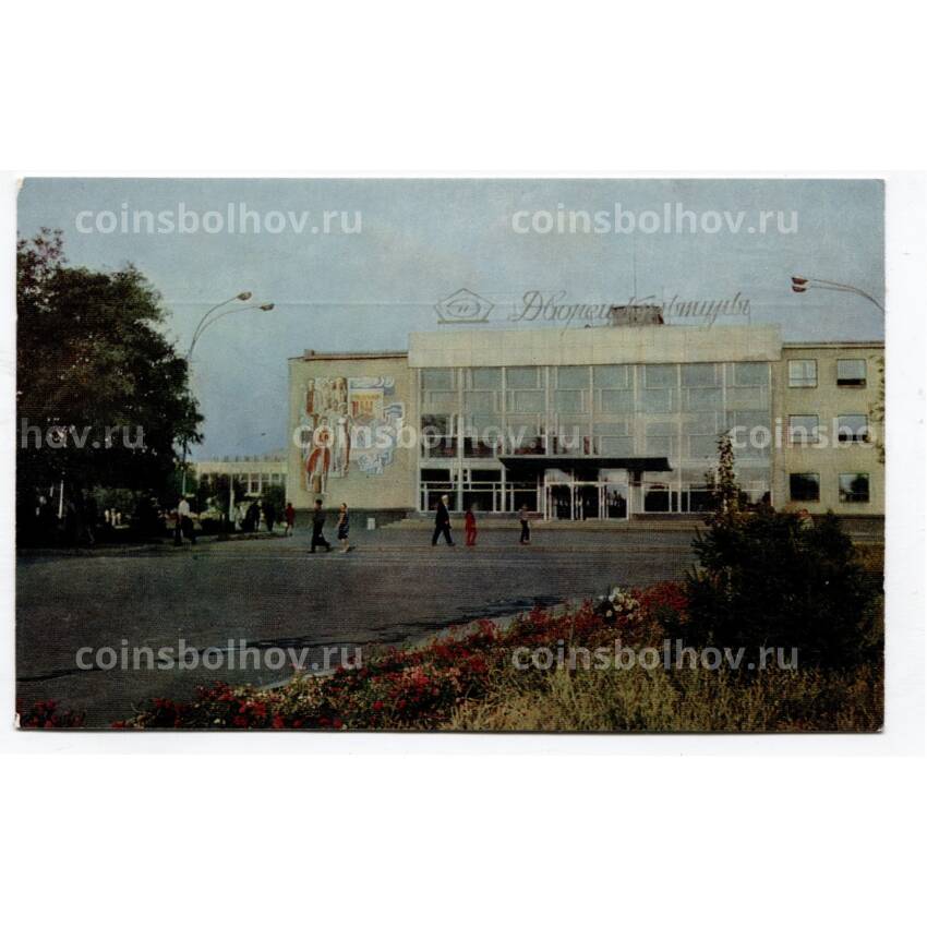 Открытка Новочеркасск — Дворец культуры электровозостроительного завода