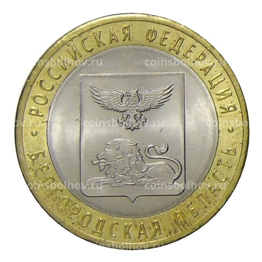 Монета 10 рублей  2016 года СПМД Российская Федерация — Белгородская область (из оборота)