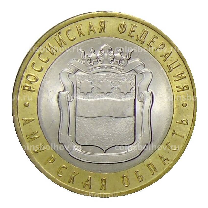 Монета 10 рублей 2016 года СПМД Российская Федерация —  Амурская область (из оборота)