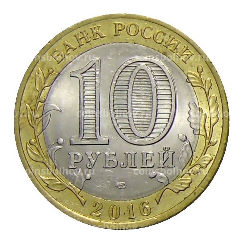 Монета 10 рублей 2016 года СПМД Российская Федерация —  Амурская область (из оборота) (вид 2)