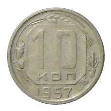 Монета 10 копеек 1957 года (аверс)