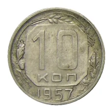 Монета 10 копеек 1957 года (аверс)